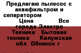 Предлагаю пылесос с аквафильтром и сепаратором Mie Ecologico Plus › Цена ­ 35 000 - Все города Электро-Техника » Бытовая техника   . Калужская обл.,Обнинск г.